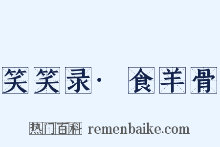 笑笑录·食羊骨是什么意思的图片